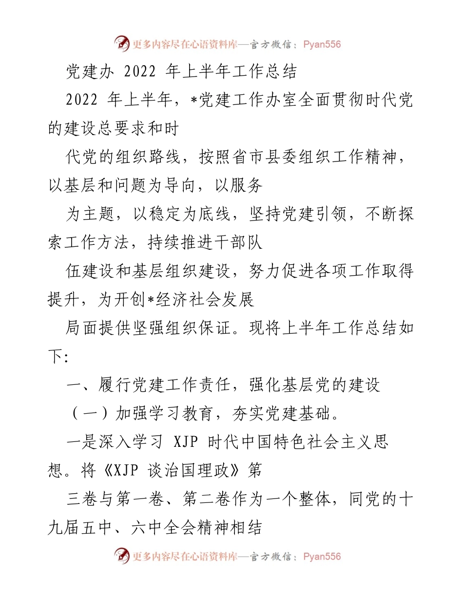 [工作总结] 党建工作 - 2022年上半年党建工作总结报告_7.docx_第1页