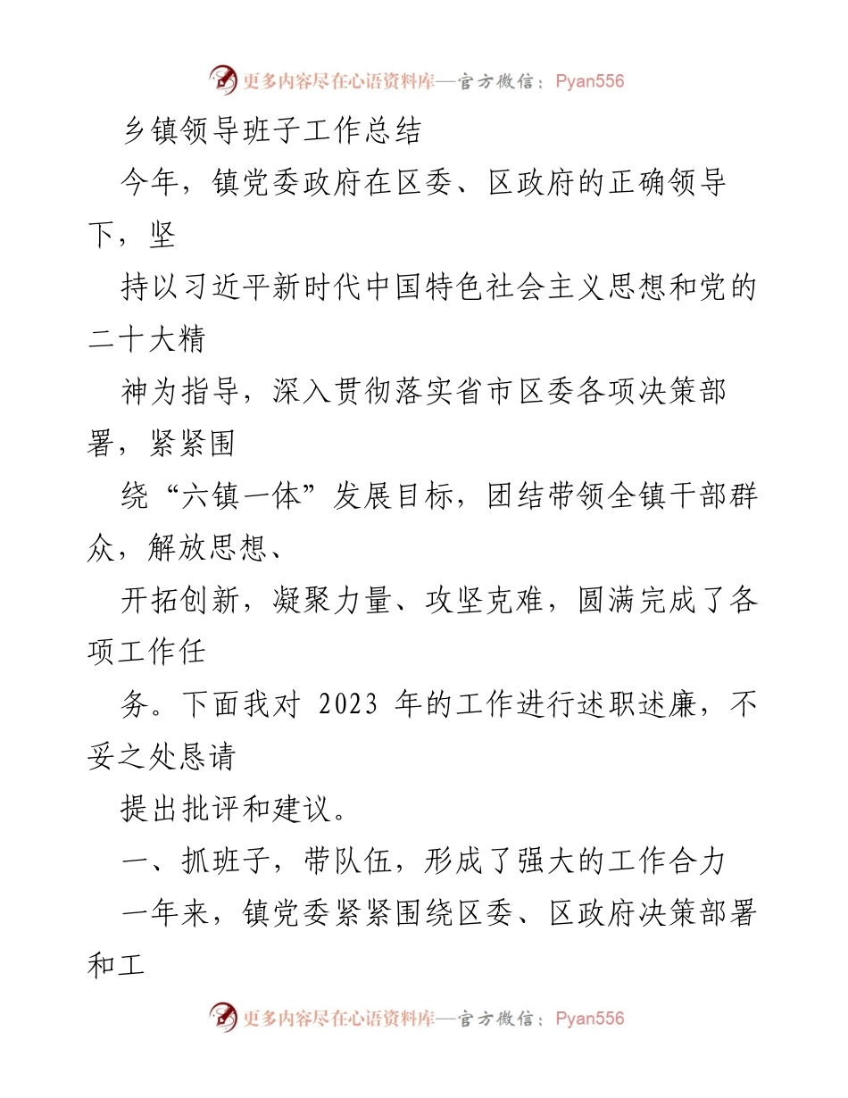 [工作总结] 乡镇领导班子 - 2023年乡镇党委政府工作总结与述职述廉报告.docx_第1页