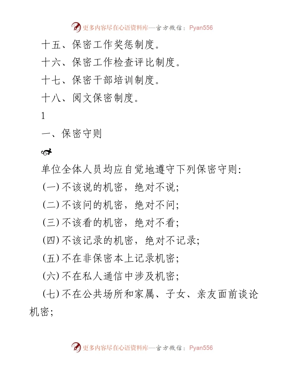 [工作总结] 保密工作 - 保密制度汇编及实施细则.docx_第2页