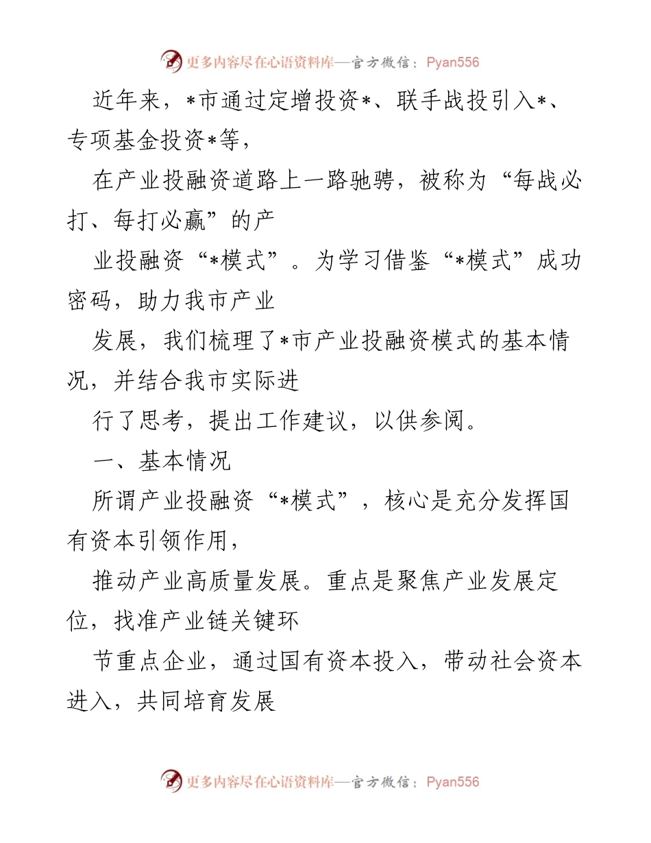 [工作总结] 产业投融资模式研究 - _市产业投融资“_模式”工作总结与建议.docx_第1页