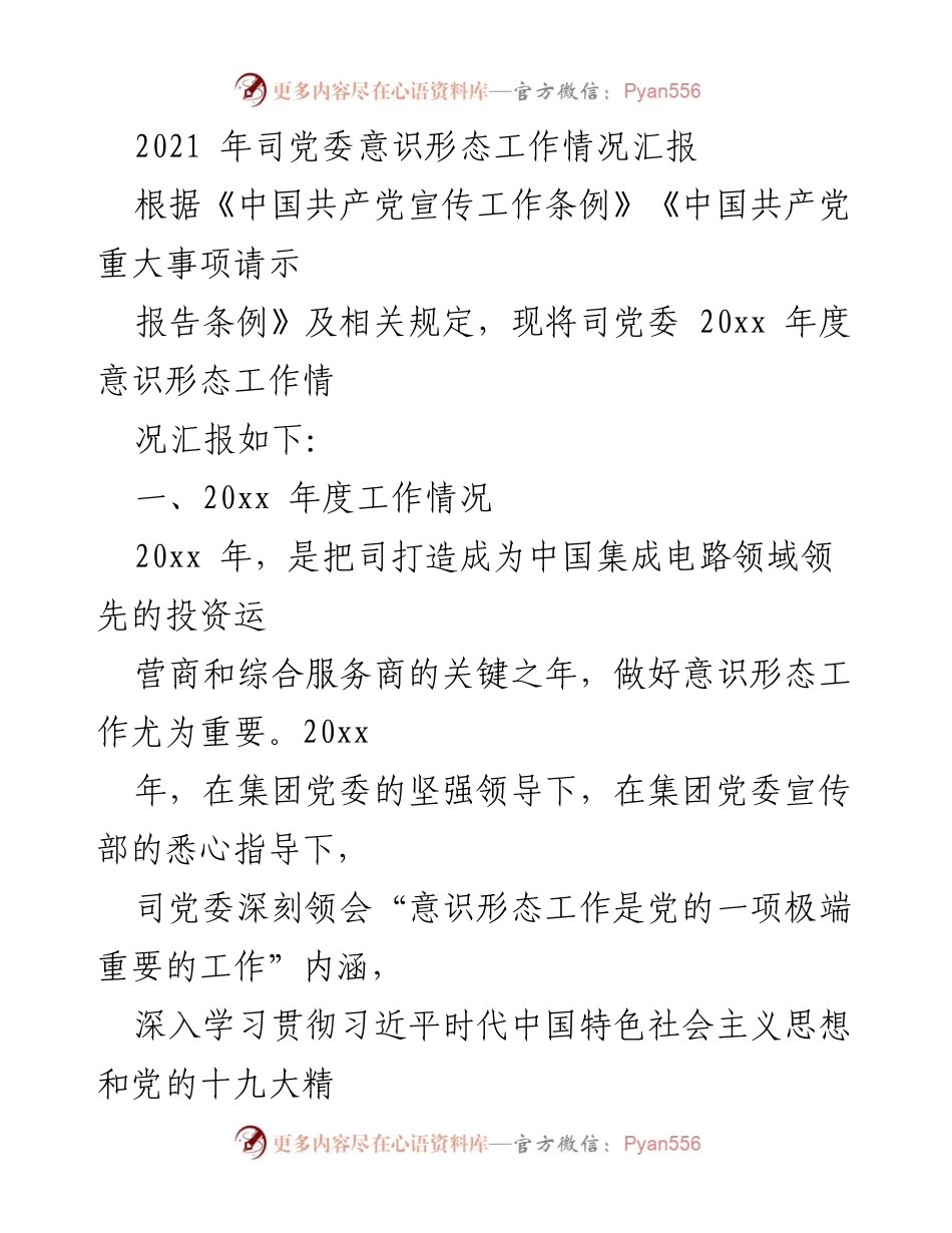 [工作总结] 党委意识形态工作 - 2021年度党委意识形态工作情况汇报.docx_第1页