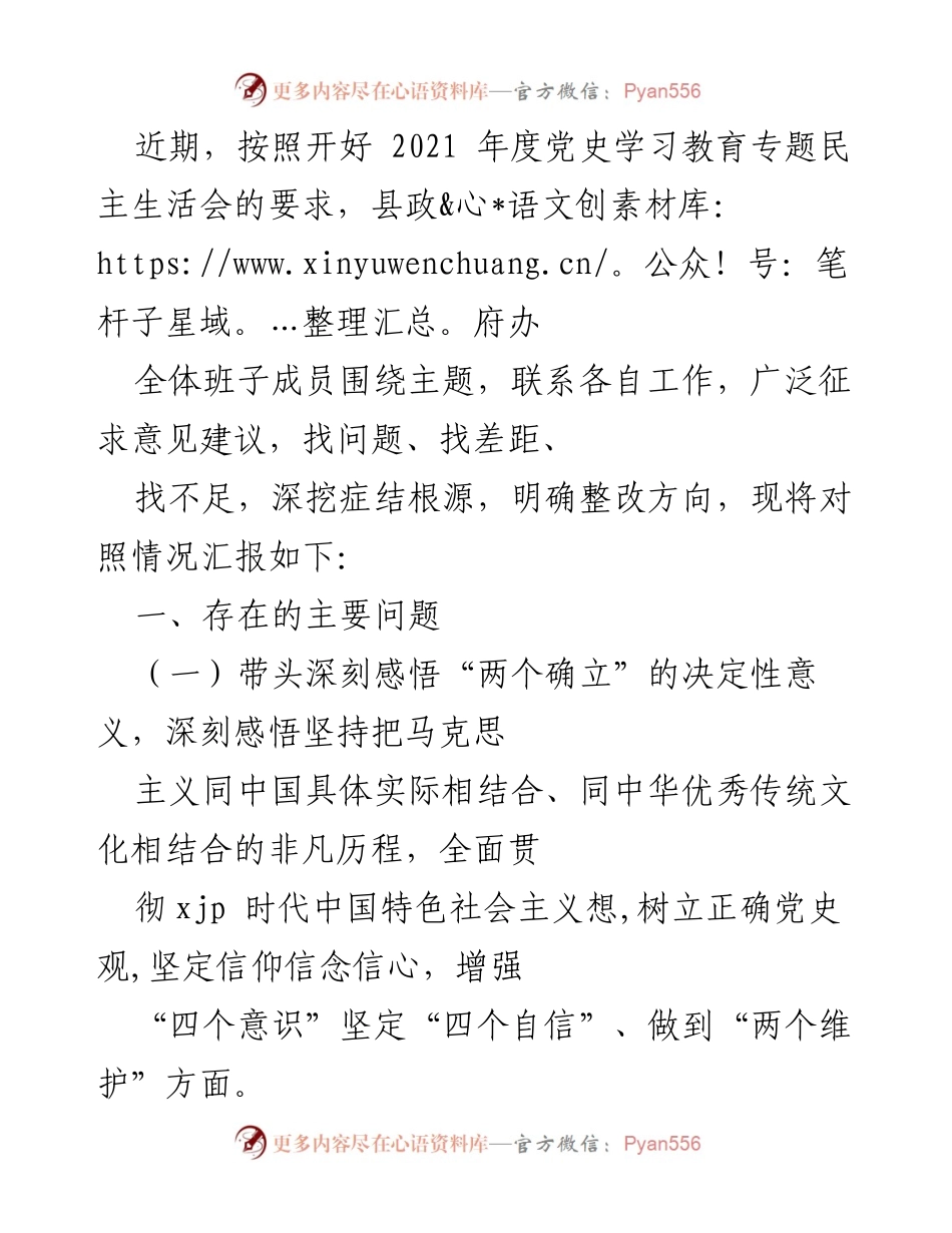[工作总结] 党史学习教育专题民主生活会 - 深入对照检查，明确整改方向.docx_第1页