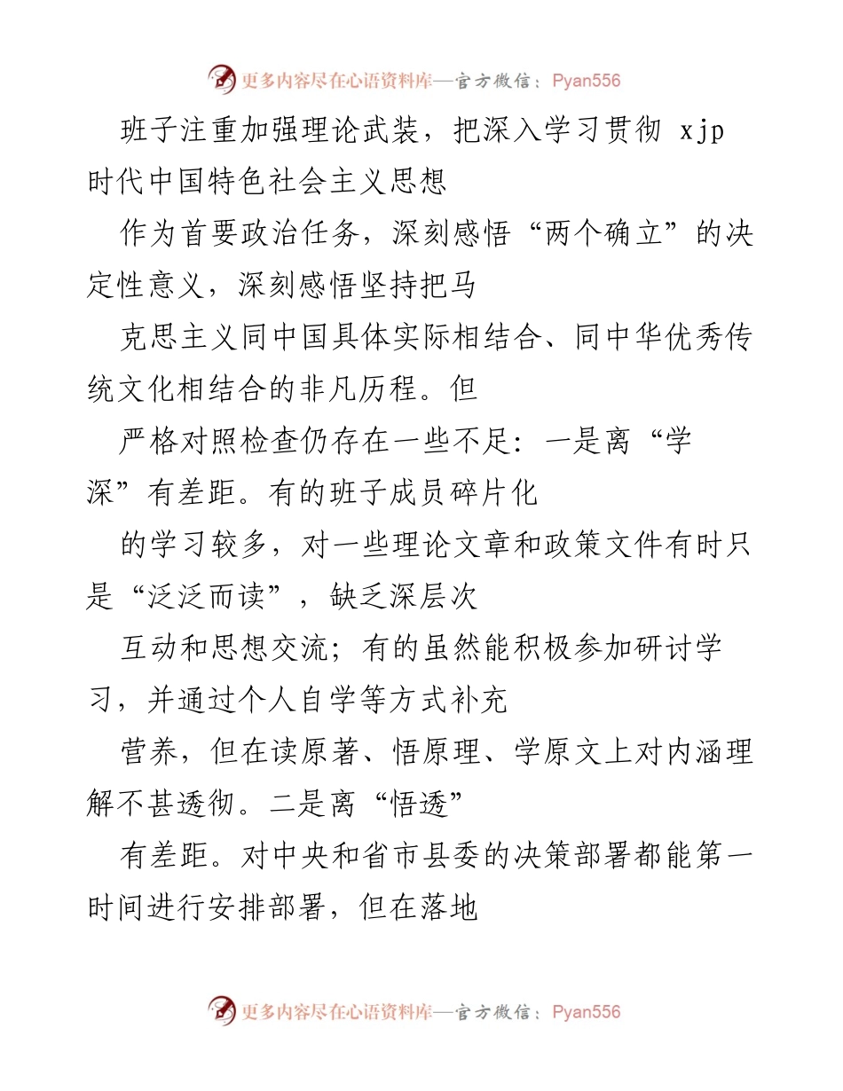 [工作总结] 党史学习教育专题民主生活会 - 深入对照检查，明确整改方向.docx_第2页