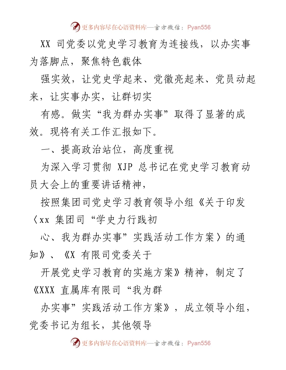 [工作总结] 党史学习教育活动 - XX 司“我为群办实事”实践活动工作总结.docx_第1页