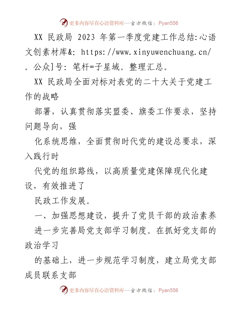 [工作总结] 党建工作 - XX民政局2023年第一季度党建工作总结.docx_第1页
