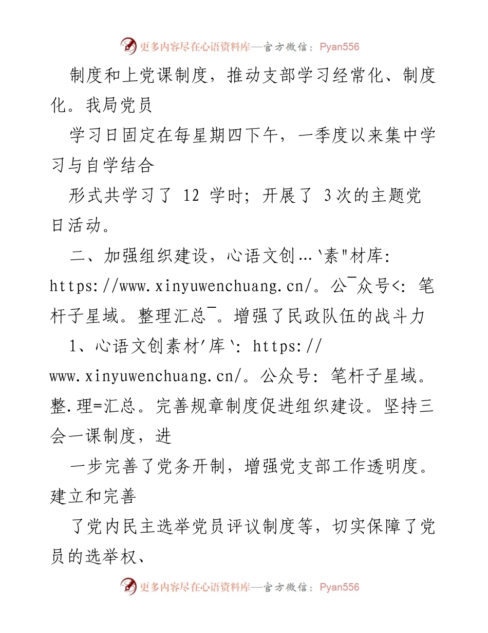 [工作总结] 党建工作 - XX民政局2023年第一季度党建工作总结.docx_第2页