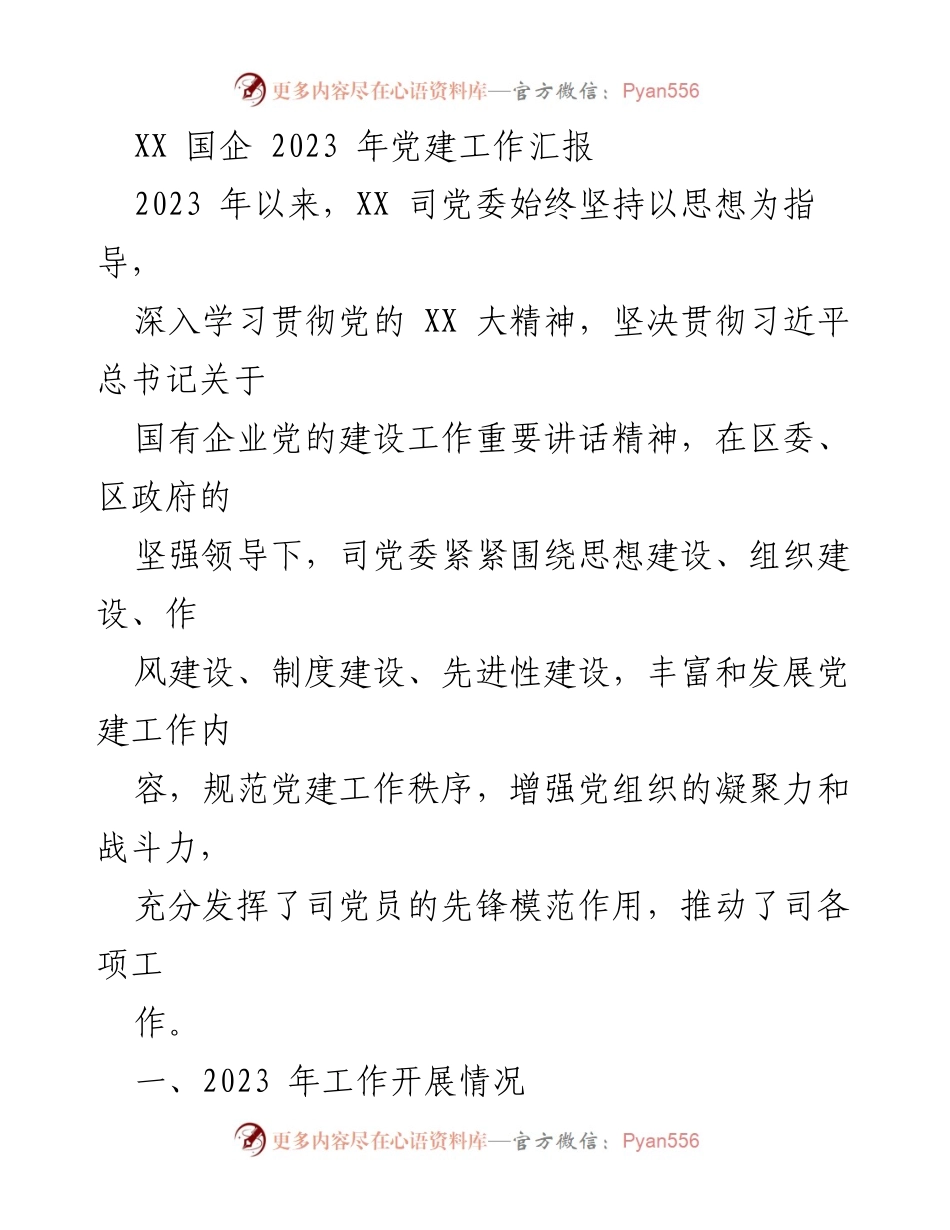 [工作总结] 党建工作 - 2023年XX国企党建工作汇报_1.docx_第1页
