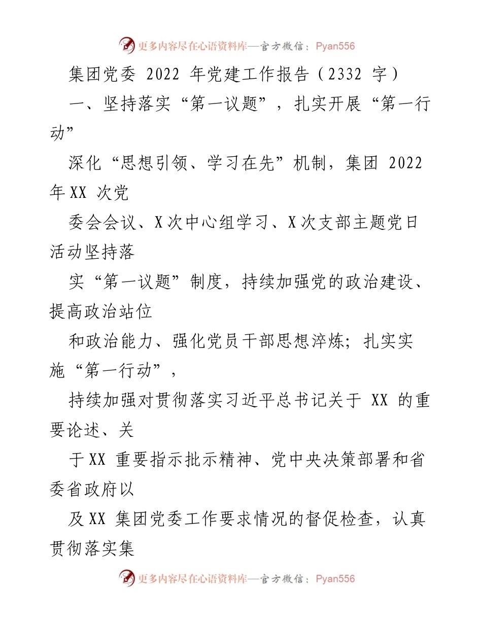 [工作总结] 党建工作 - 2022年集团党委党建工作报告.docx_第1页