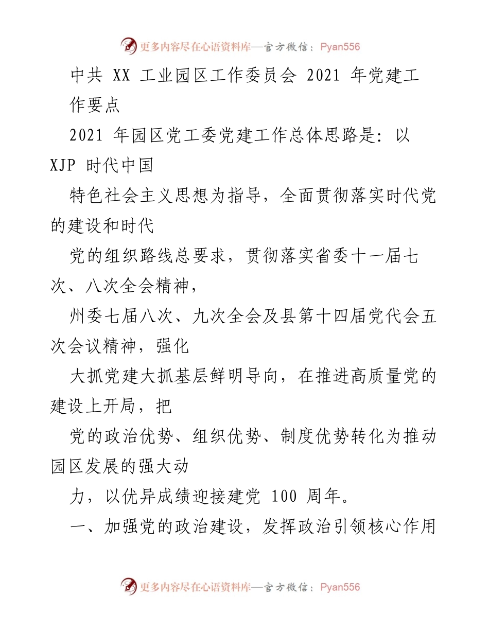 [工作总结] 党建工作会议 - 2021年园区党工委党建工作要点总结.docx_第1页