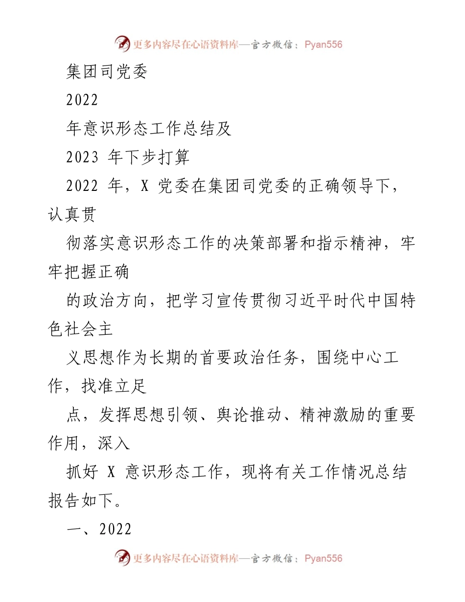 [工作总结] 党委会议 - 2022年意识形态工作总结与2023年计划_1.docx_第1页