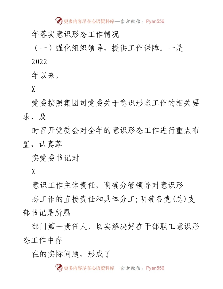 [工作总结] 党委会议 - 2022年意识形态工作总结与2023年计划_1.docx_第2页