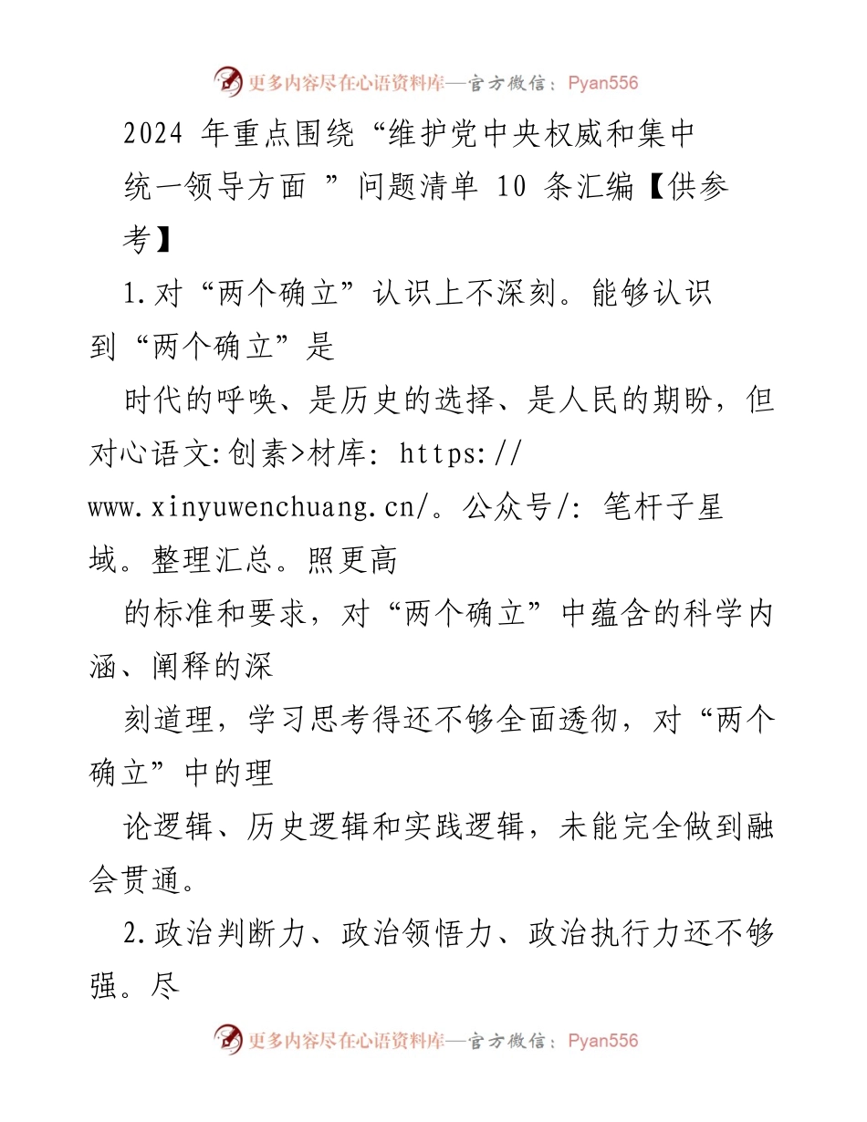 [工作总结] 党内学习 - 2024年“两个确立”贯彻落实情况总结与反思.docx_第1页