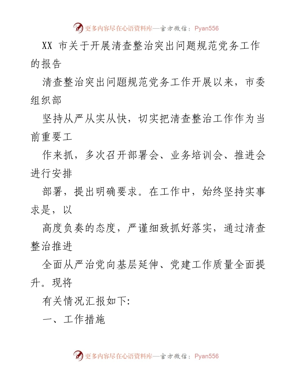 [工作总结] 党务工作清查整治 - XX市党务工作清查整治情况汇报.docx_第1页