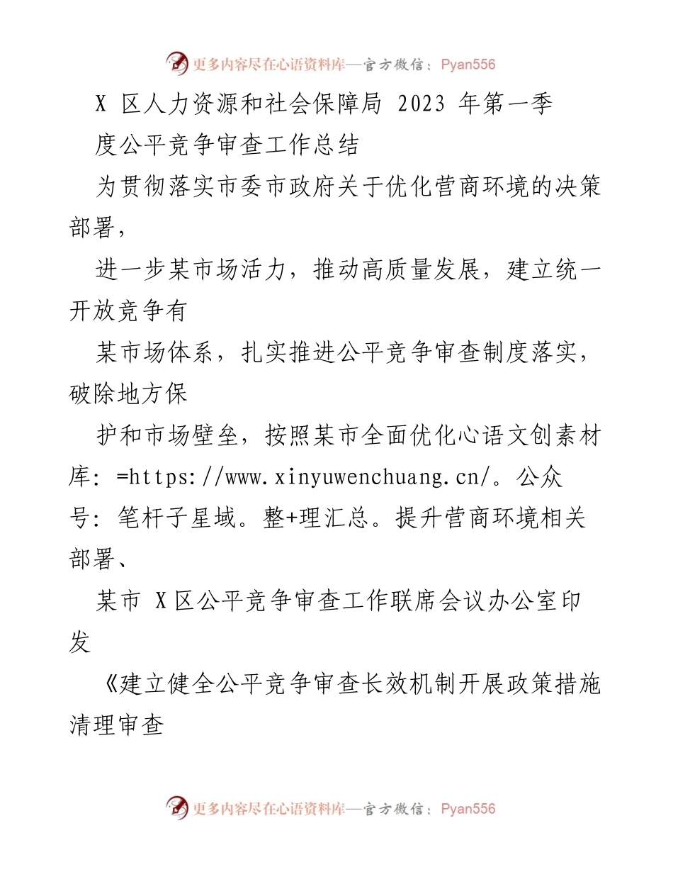 [工作总结] 人力资源和社会保障局 - 2023年第一季度公平竞争审查工作总结.docx_第1页