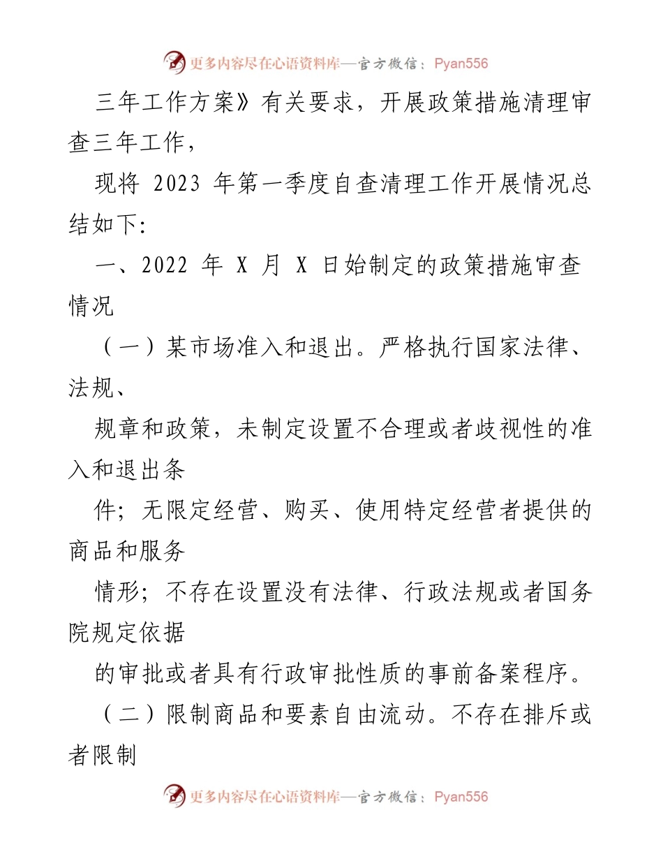 [工作总结] 人力资源和社会保障局 - 2023年第一季度公平竞争审查工作总结.docx_第2页