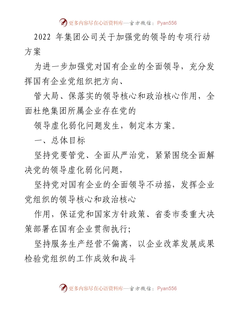 [工作总结] 党建工作 - 加强党的领导的专项行动方案总结.docx_第1页