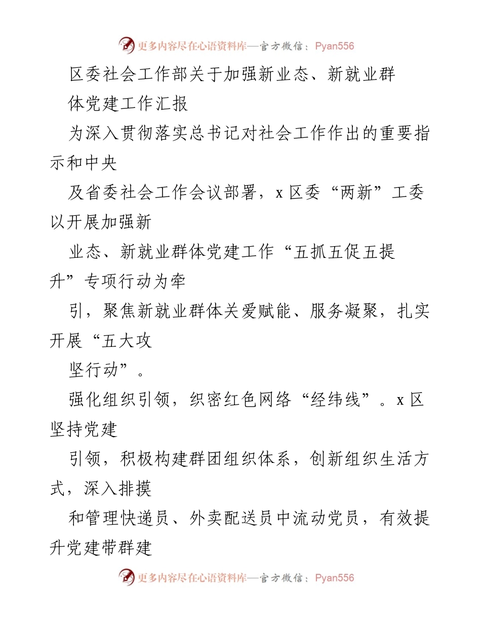 [工作总结] 党建工作会议 - 加强新业态、新就业群体党建工作的专项行动汇报.docx_第1页