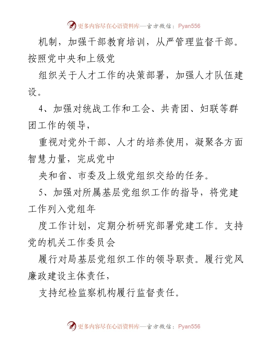 [工作总结] 党建工作会议 - 局党组及党支部责任落实情况总结.docx_第2页
