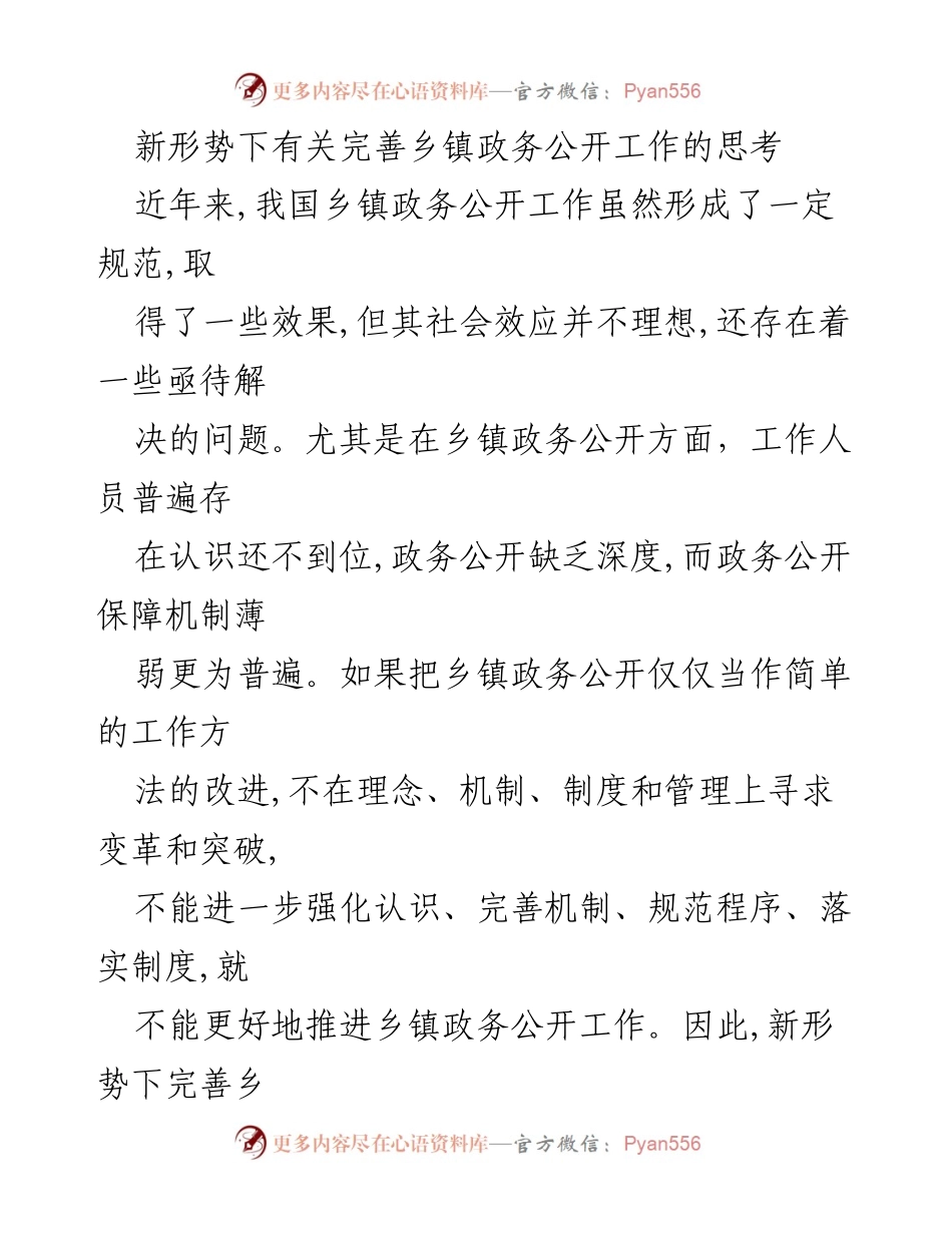 [工作总结] 乡镇政务公开 - 新形势下乡镇政务公开工作的完善思考.docx_第1页