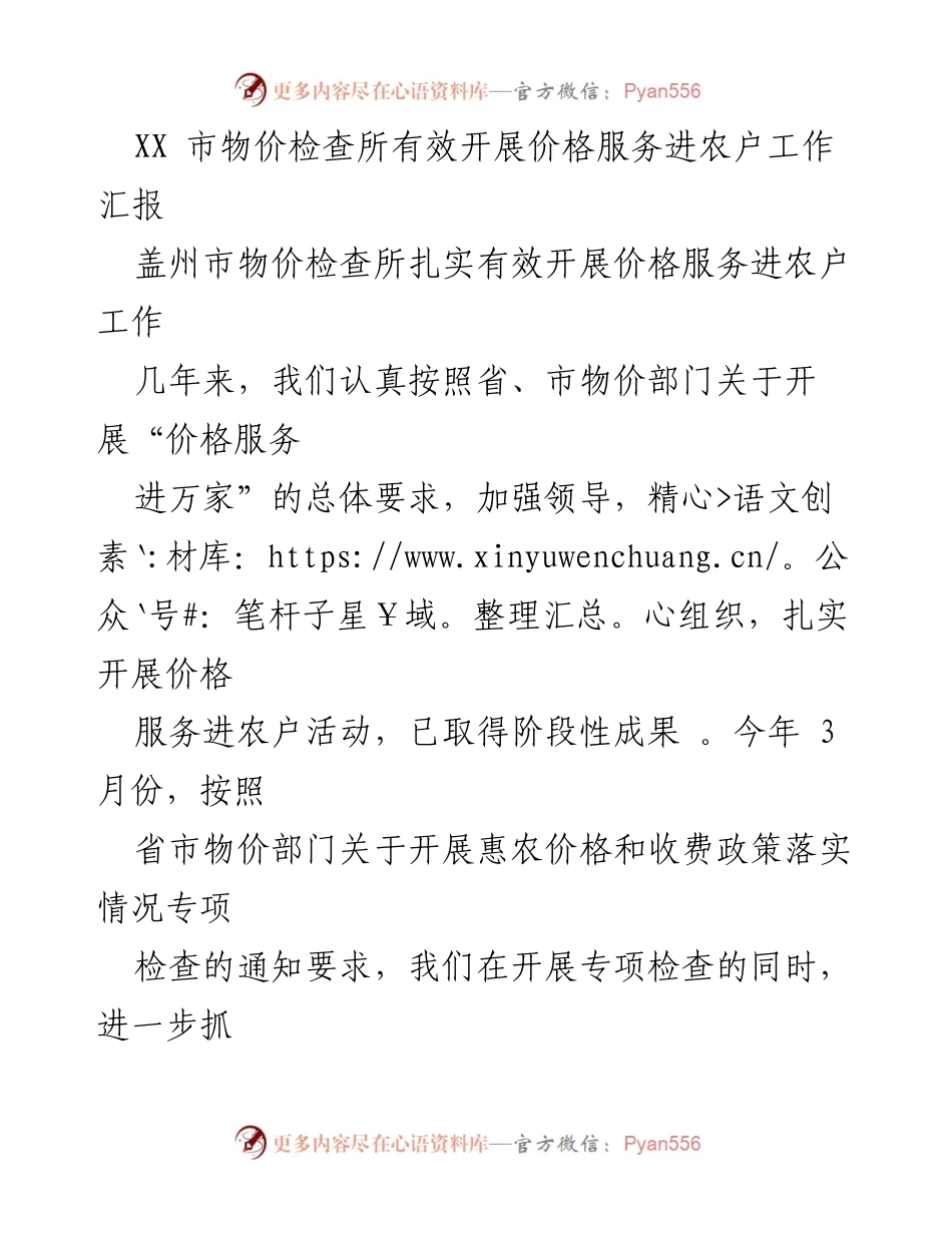 [工作总结] 价格服务进农户活动 - XX市物价检查所价格服务进农户工作开展情况汇报.docx_第1页