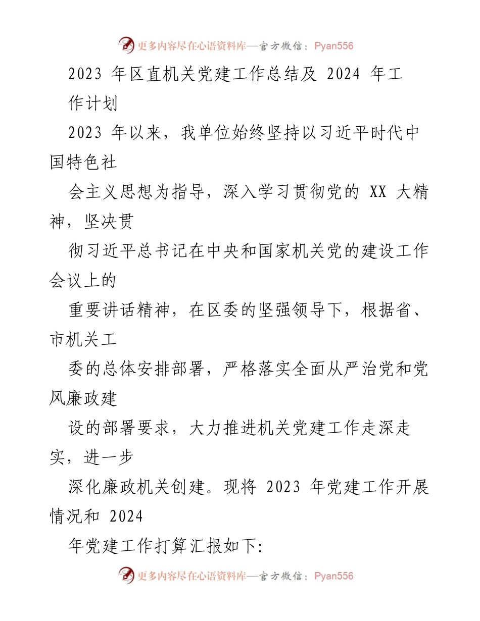 [工作总结] 党建工作 - 2023年区直机关党建工作总结与2024年工作计划.docx_第1页