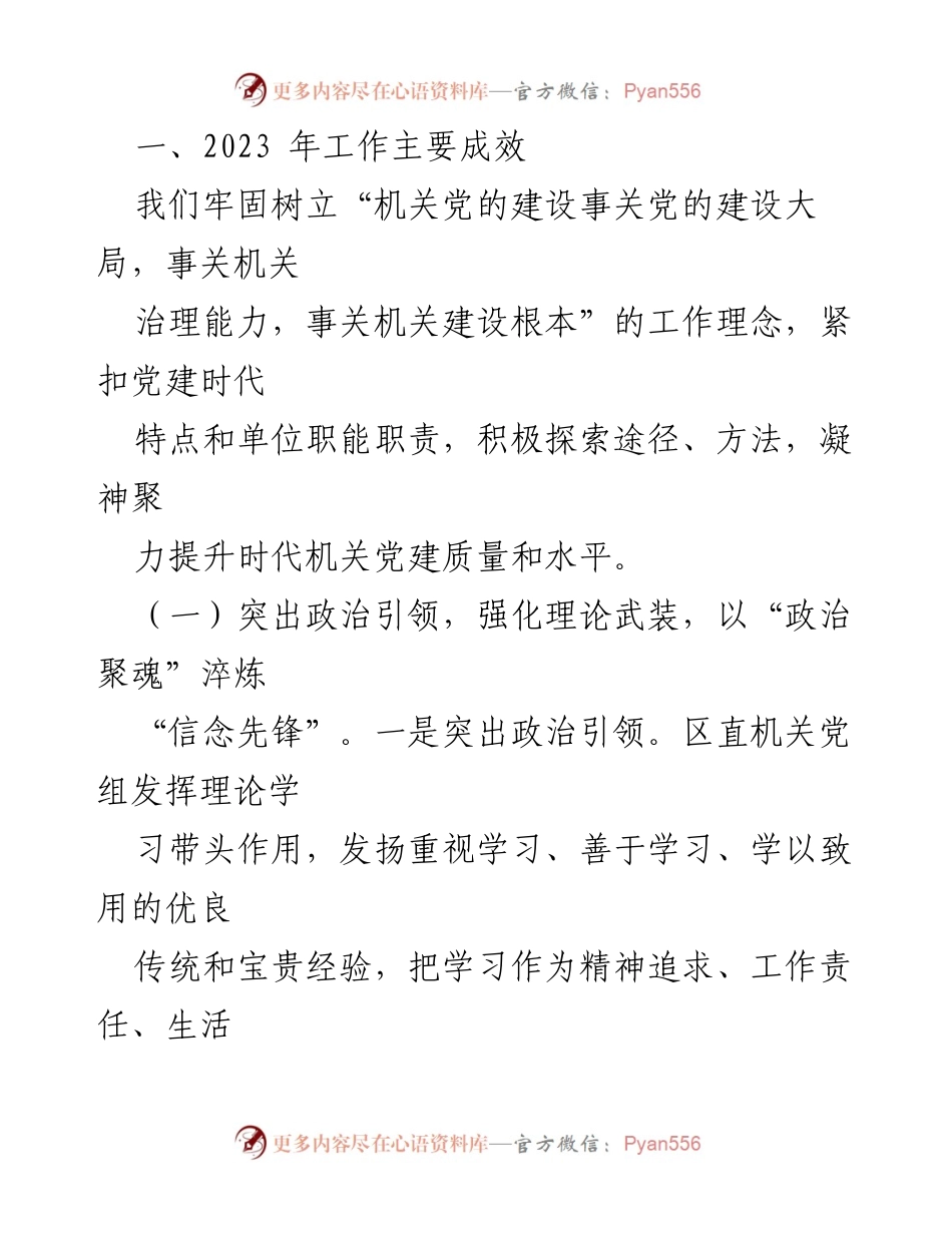 [工作总结] 党建工作 - 2023年区直机关党建工作总结与2024年工作计划.docx_第2页