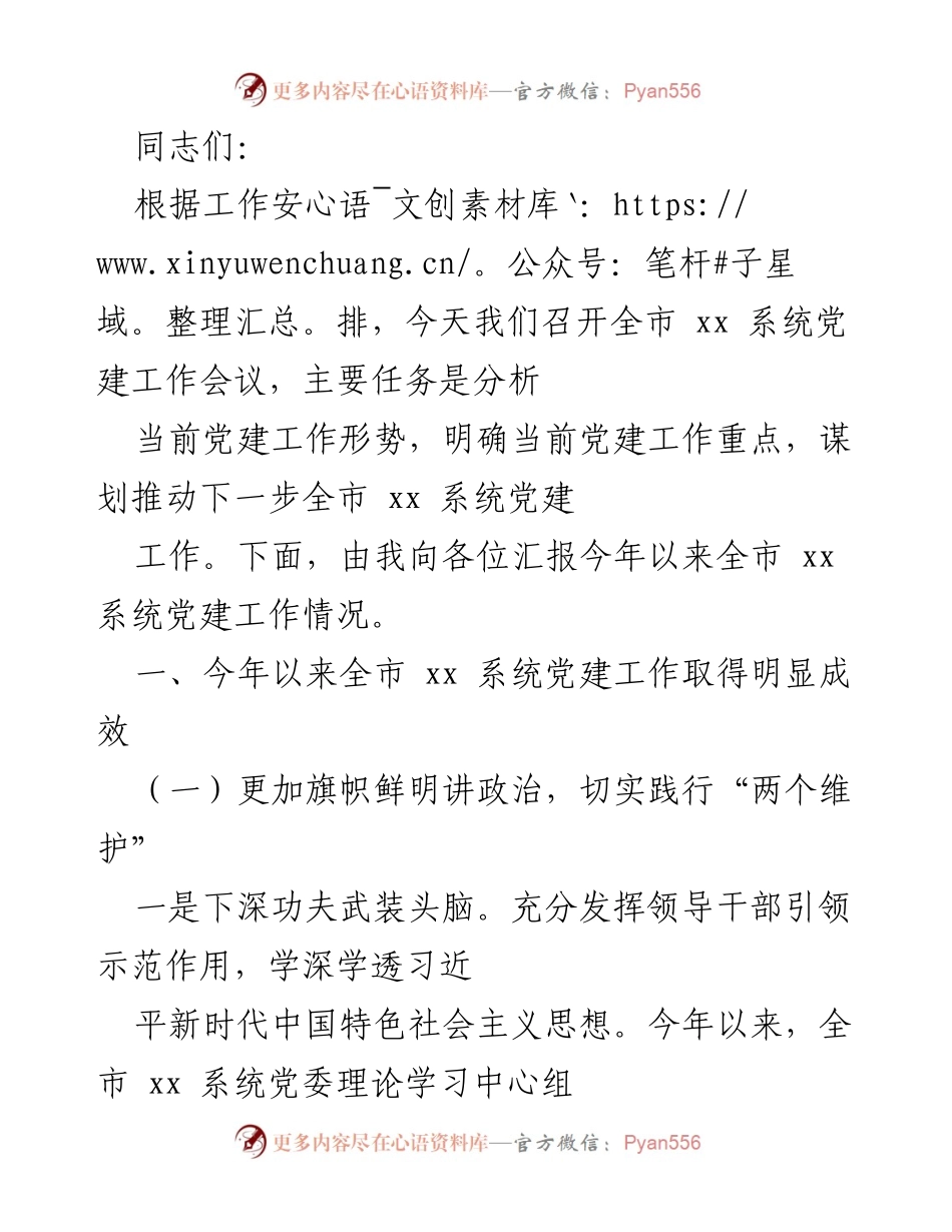 [工作总结] 党建工作会议 - 全市xx系统党建工作情况汇报.docx_第1页