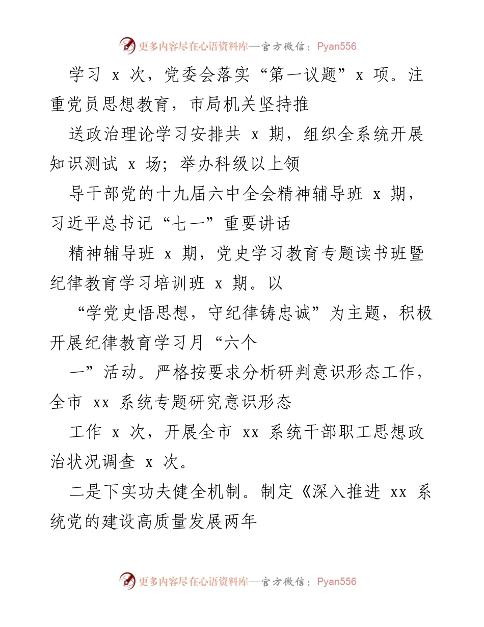 [工作总结] 党建工作会议 - 全市xx系统党建工作情况汇报.docx_第2页