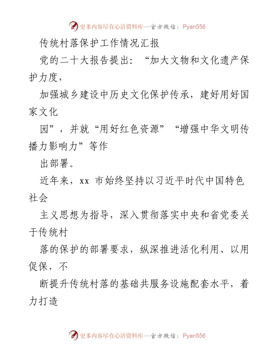 [工作总结] 传统村落保护 - xx市传统村落保护工作情况汇报.docx_第1页
