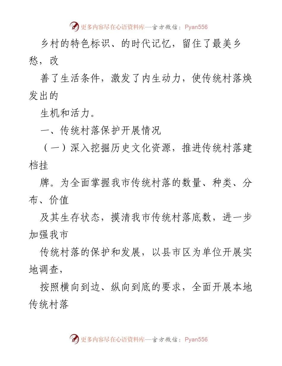 [工作总结] 传统村落保护 - xx市传统村落保护工作情况汇报.docx_第2页