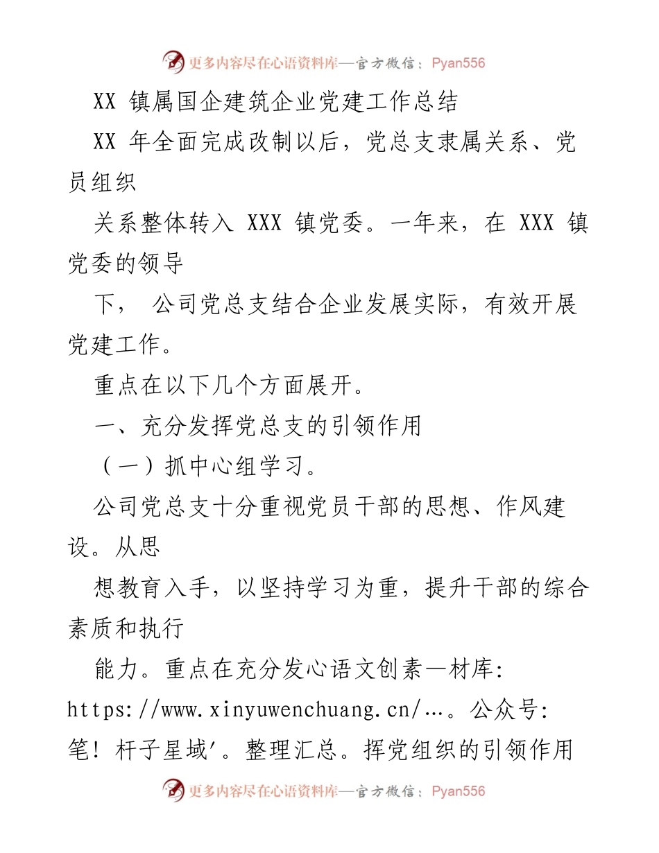[工作总结] 党建工作 - XX镇国企建筑企业党建工作年度总结.docx_第1页