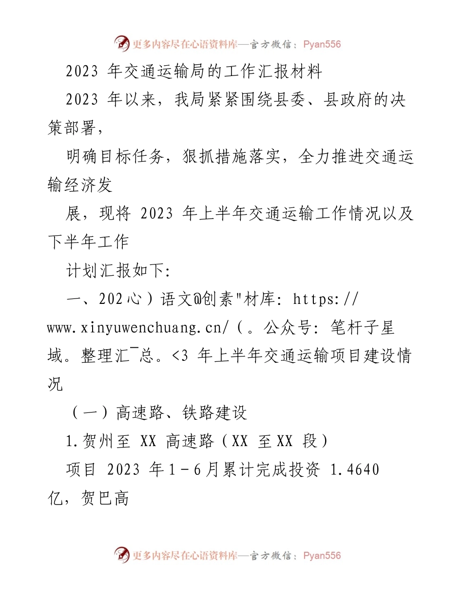 [工作总结] 交通运输局 - 2023年上半年交通运输工作汇报及下半年计划.docx_第1页