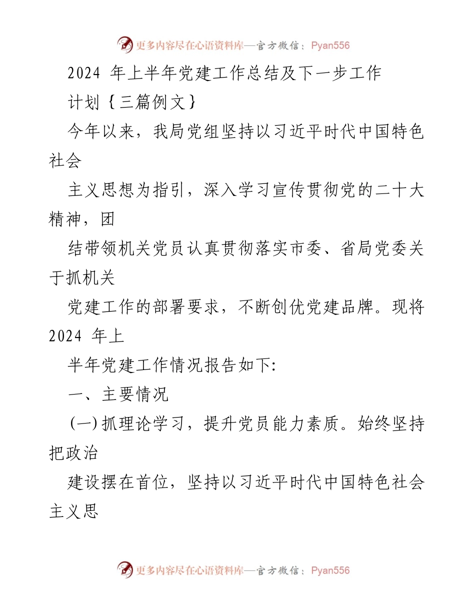 [工作总结] 党建工作 - 2024年上半年党建工作总结及下一步工作计划_2.docx_第1页