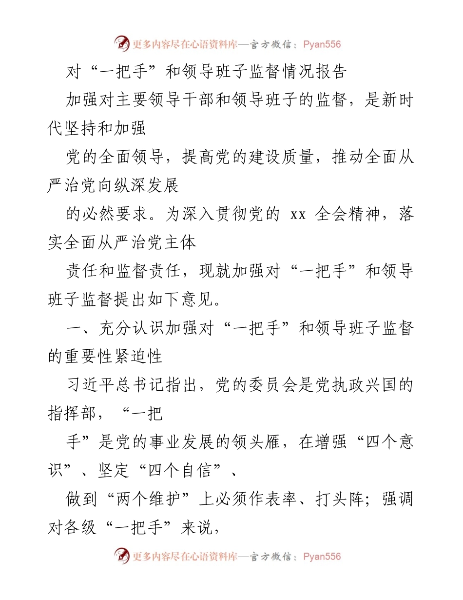[工作总结] 党内监督 - 加强对“一把手”和领导班子监督的重要性与措施.docx_第1页