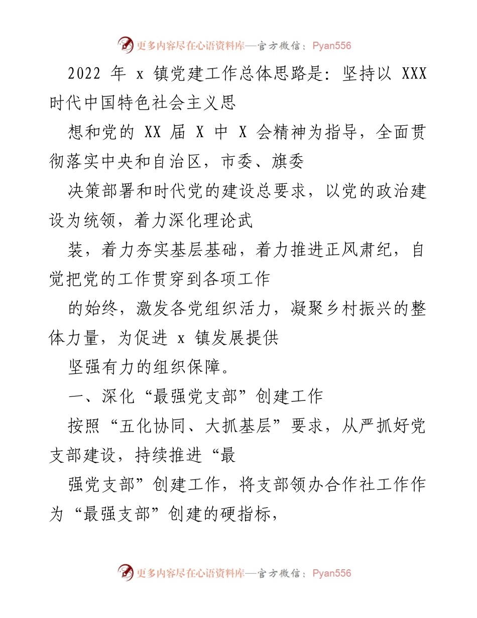 [工作总结] 党建工作会议 - 2022年x镇党建工作思路与实践总结.docx_第1页