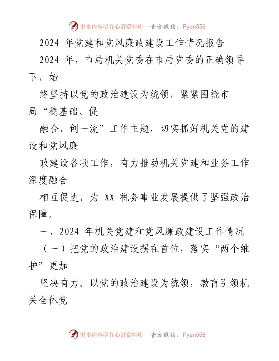 [工作总结] 党建工作会议 - 2024年机关党建与党风廉政建设工作情况报告.docx_第1页