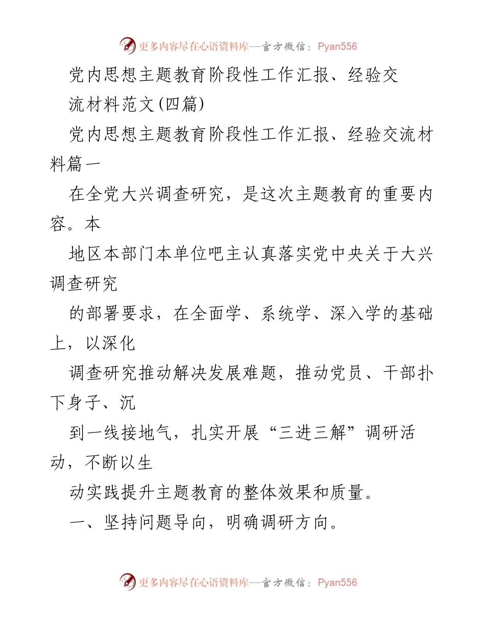[工作总结] 党内思想主题教育 - 深化调查研究推动主题教育成效提升.docx_第1页