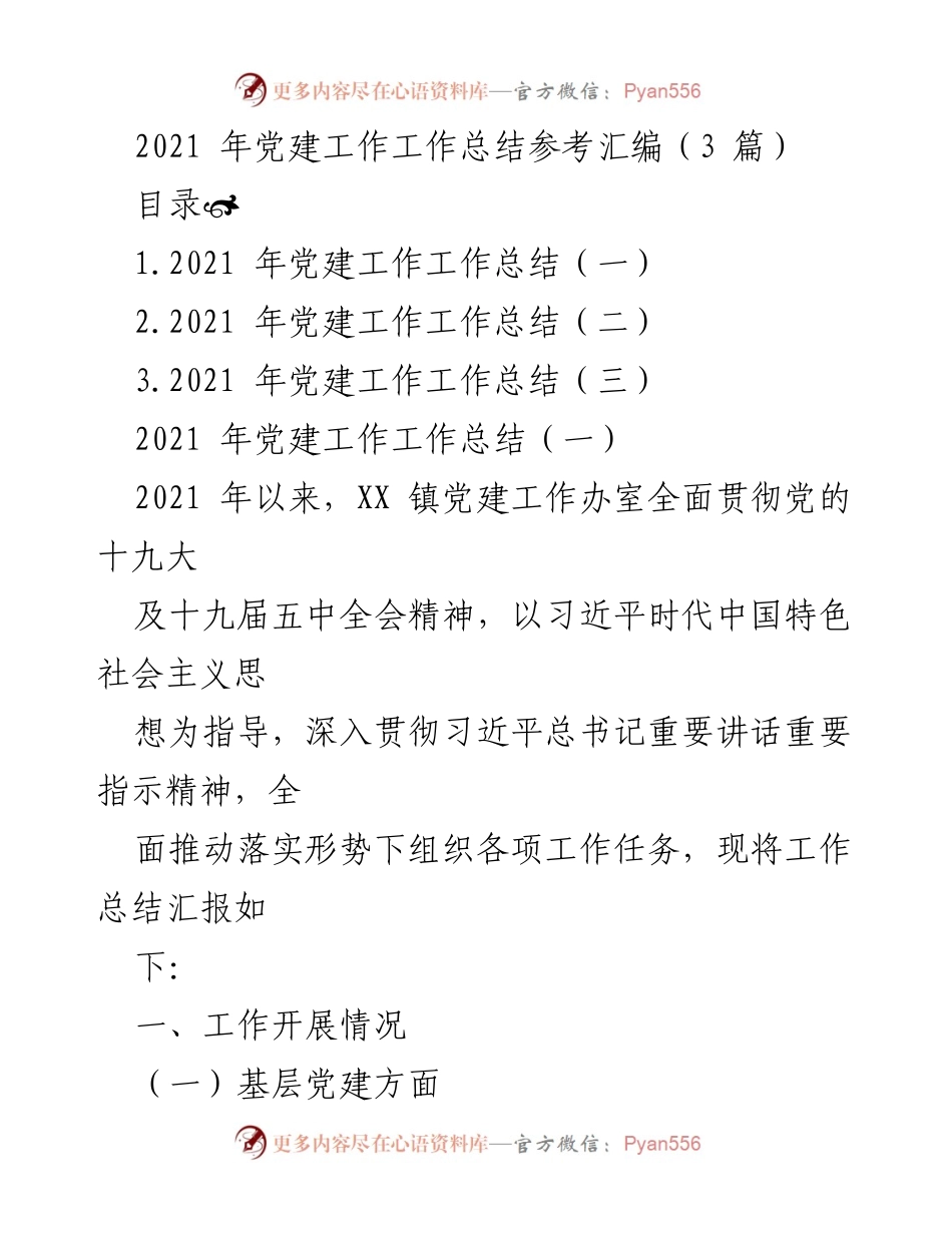 [工作总结] 党建工作 - 2021年党建工作总结汇编.docx_第1页