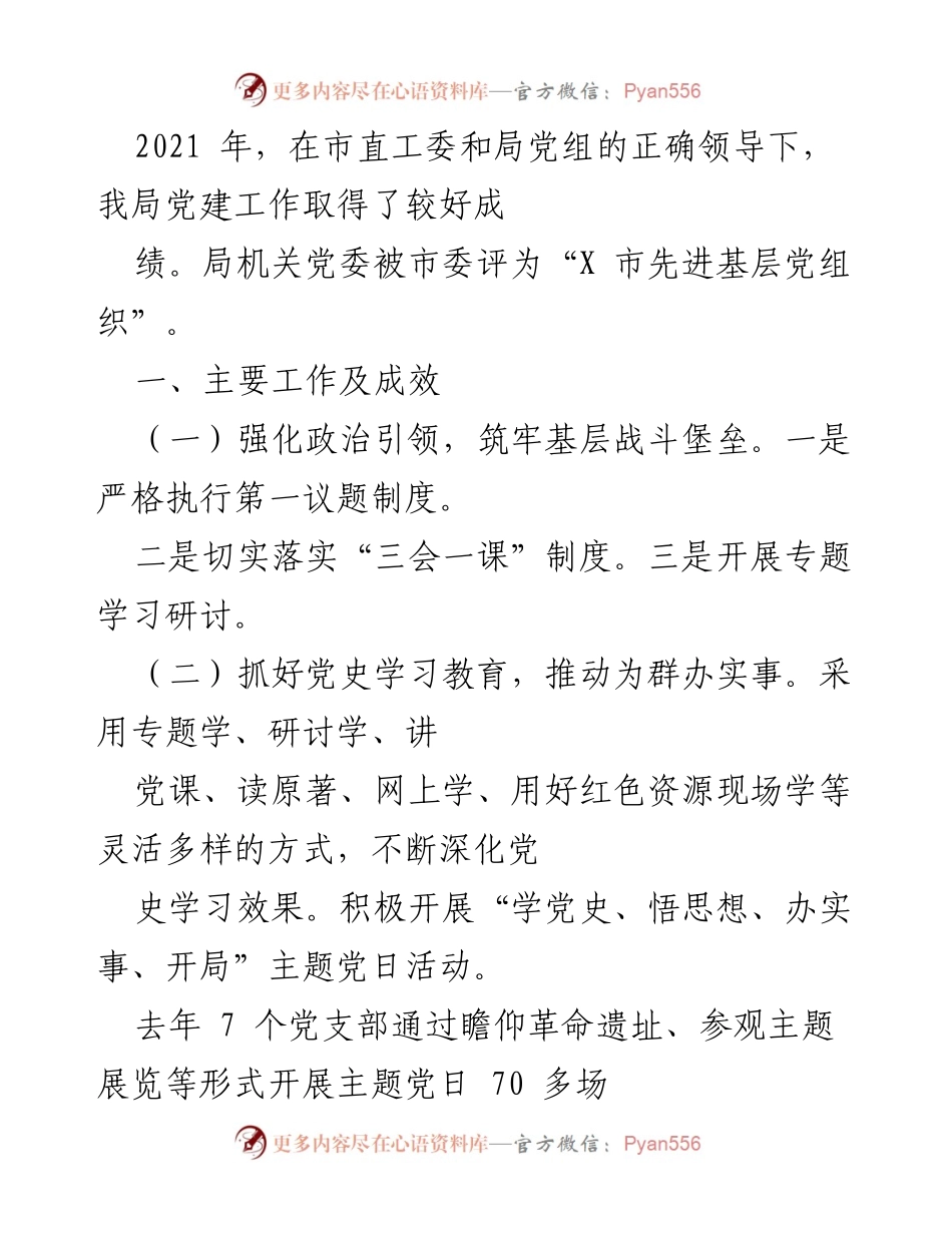 [工作总结] 党建工作会议 - 2021年党建工作总结与成效报告.docx_第1页