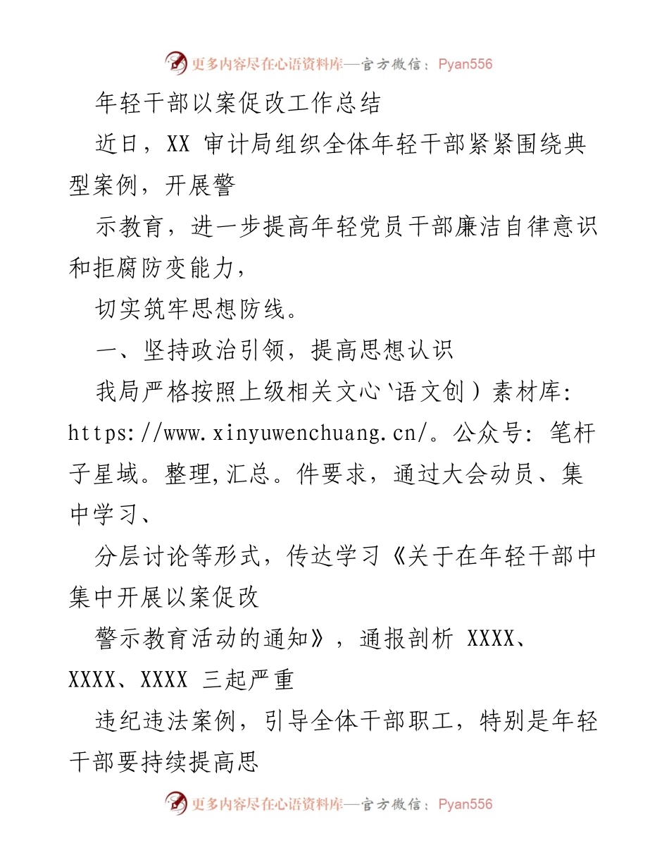 [工作总结] 以案促改活动 - 年轻干部以案促改工作总结.docx_第1页