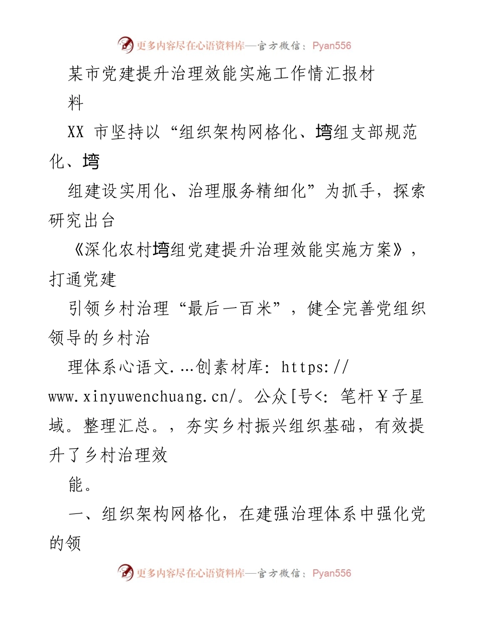[工作总结] 党建工作 - 某市党建提升治理效能实施工作总结报告.docx_第1页