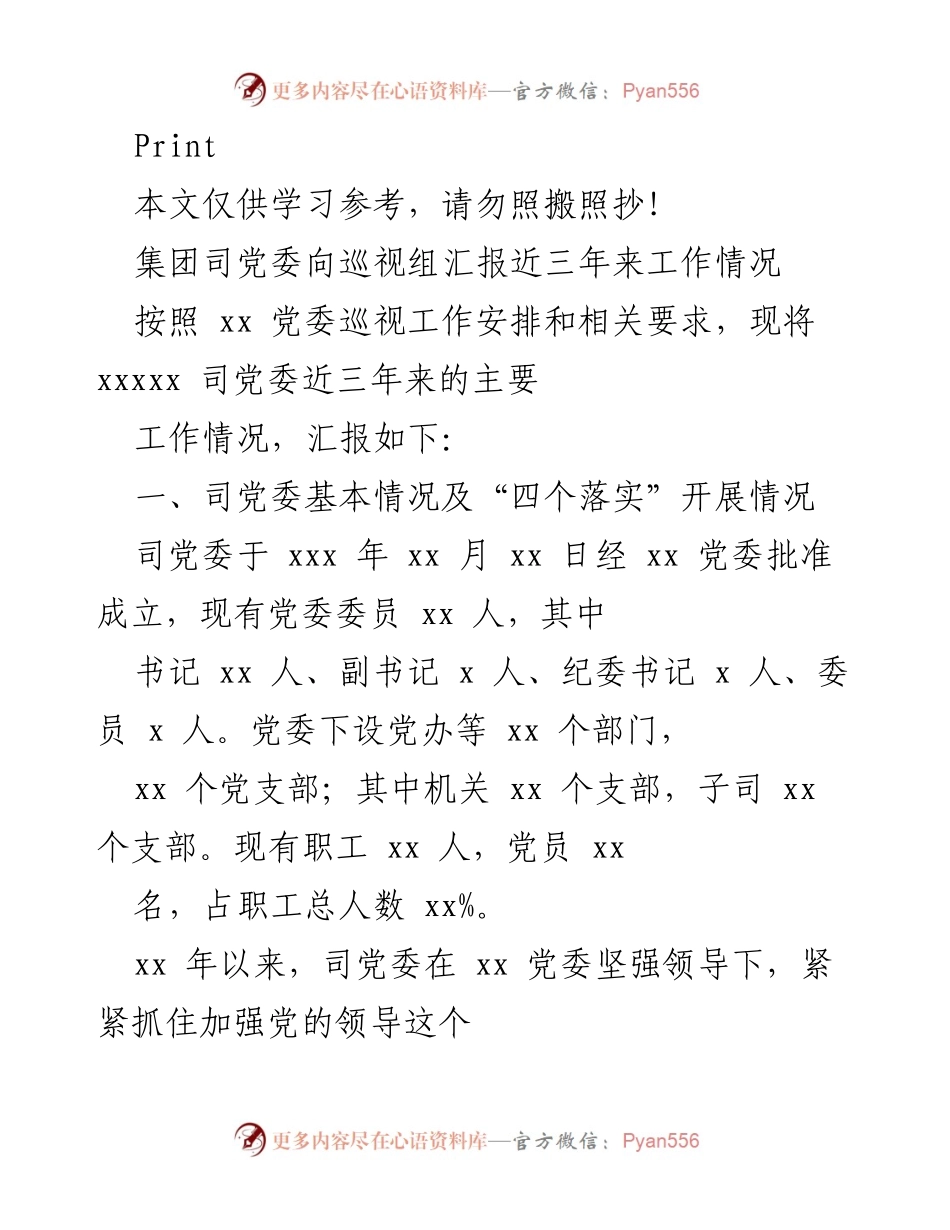 [工作总结] 党委巡视 - 三年来党委工作情况汇报.docx_第1页