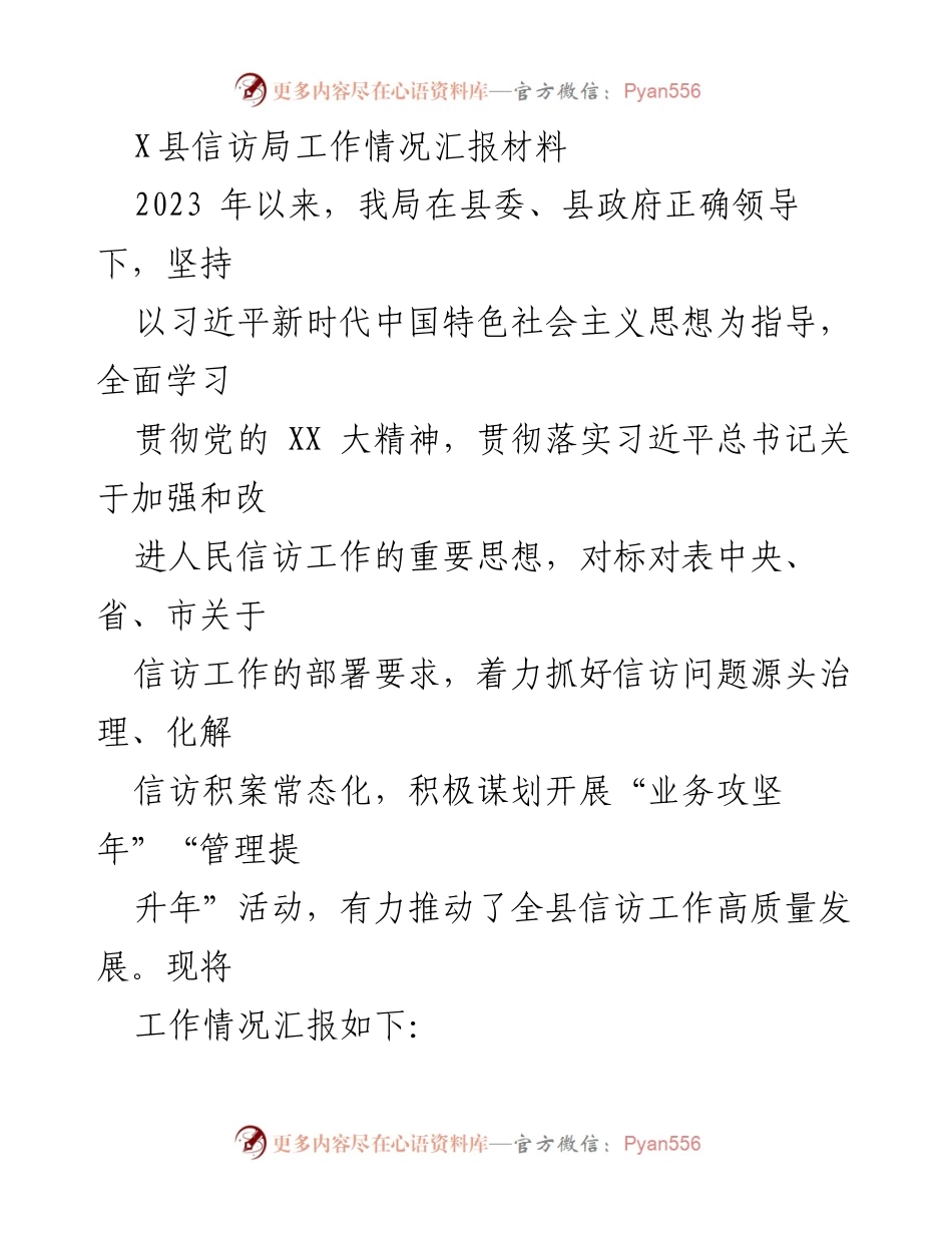 [工作总结] 信访局 - 2023年X县信访局工作情况汇报.docx_第1页