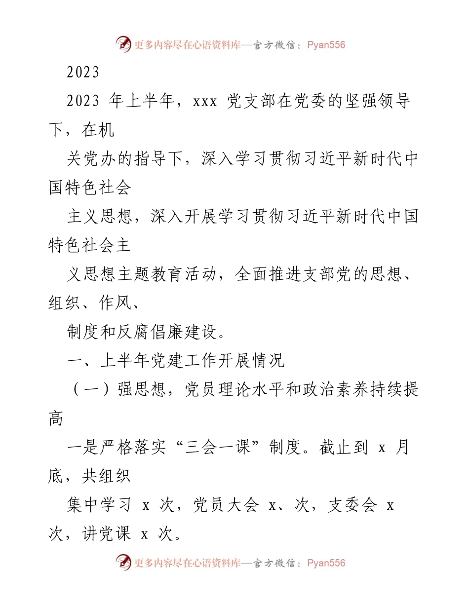 [工作总结] 党建工作 - 2023年上半年党建工作开展情况总结_1.docx_第1页