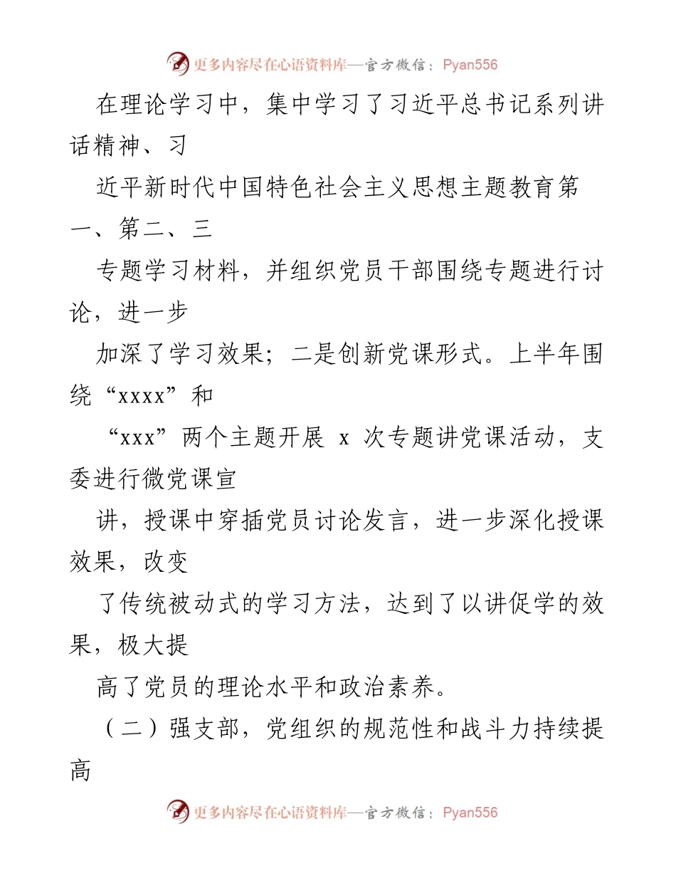 [工作总结] 党建工作 - 2023年上半年党建工作开展情况总结_1.docx_第2页