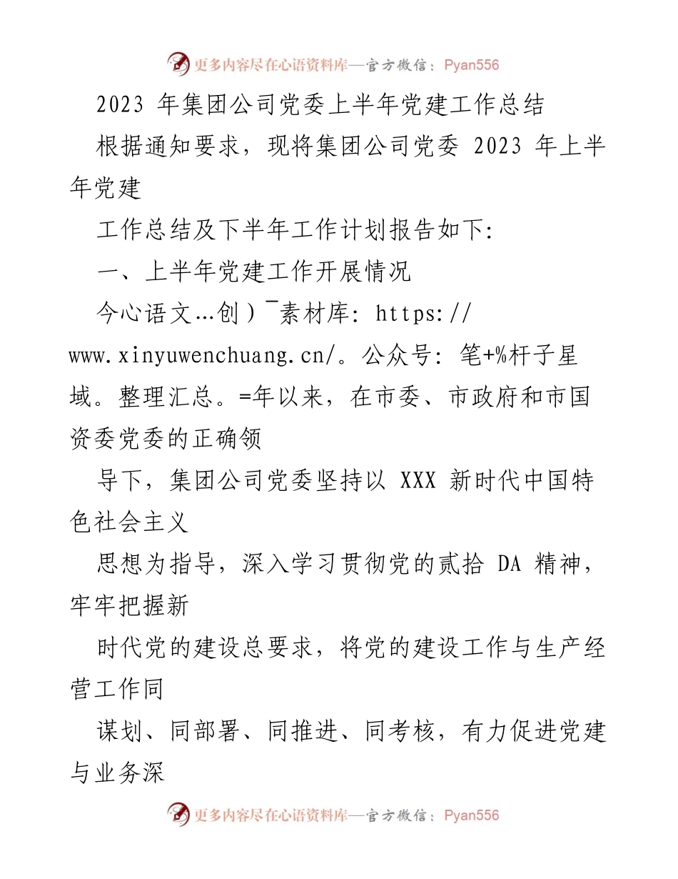 [工作总结] 党建工作 - 2023年集团公司党委上半年党建工作总结及下半年计划.docx_第1页