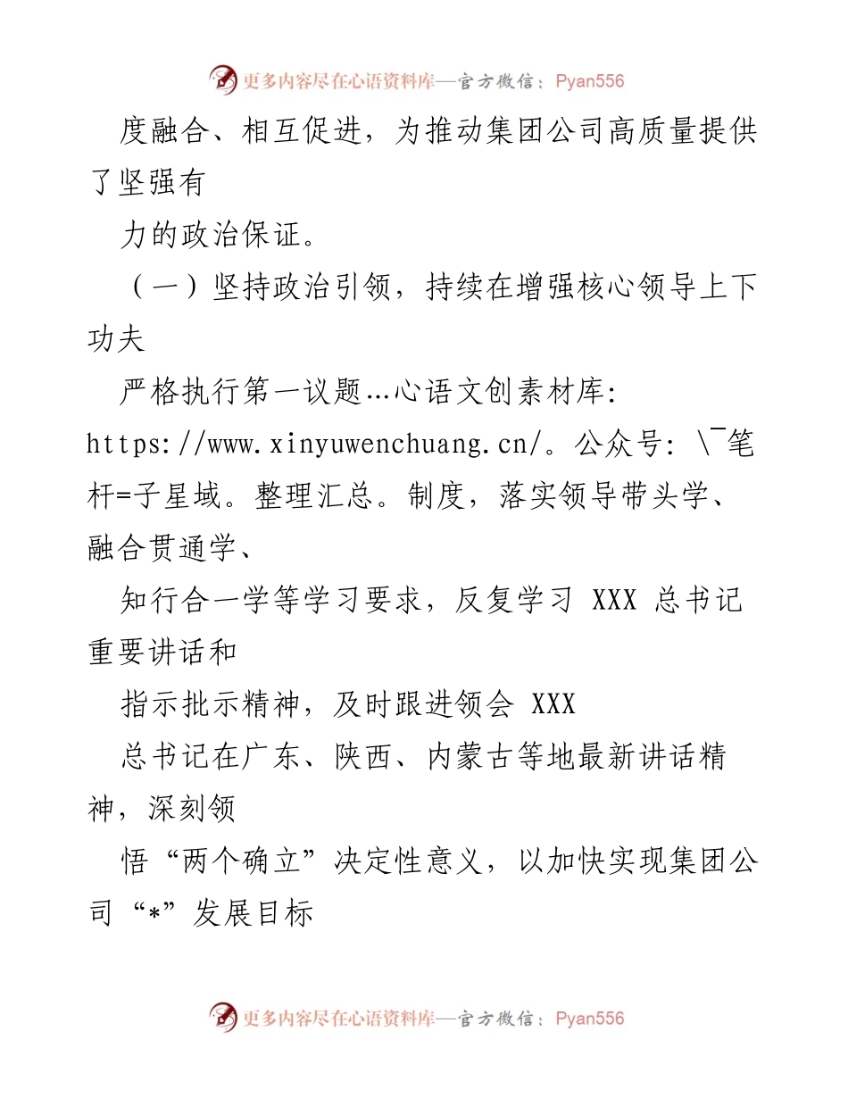 [工作总结] 党建工作 - 2023年集团公司党委上半年党建工作总结及下半年计划.docx_第2页