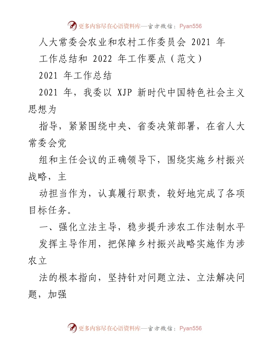 [工作总结] 人大常委会农业和农村工作委员会 - 2021年工作总结与2022年工作要点分析.docx_第1页