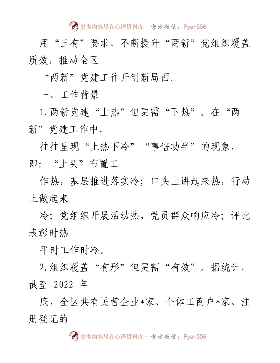 [工作总结] 党建工作 - 两新党建经验分享：示范引领与全面提升.docx_第2页