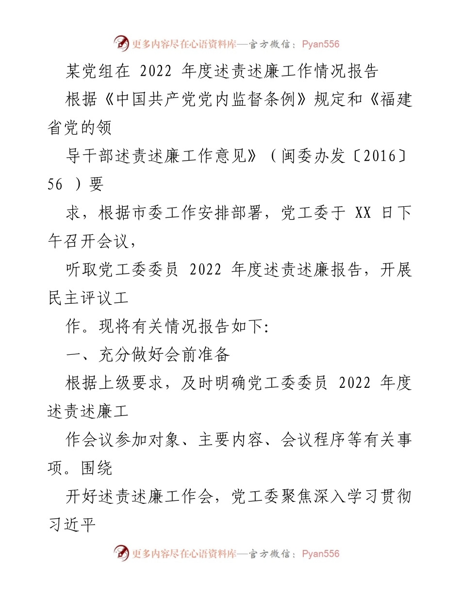 [工作总结] 党内监督 - 2022年度党组述责述廉工作情况报告.docx_第1页